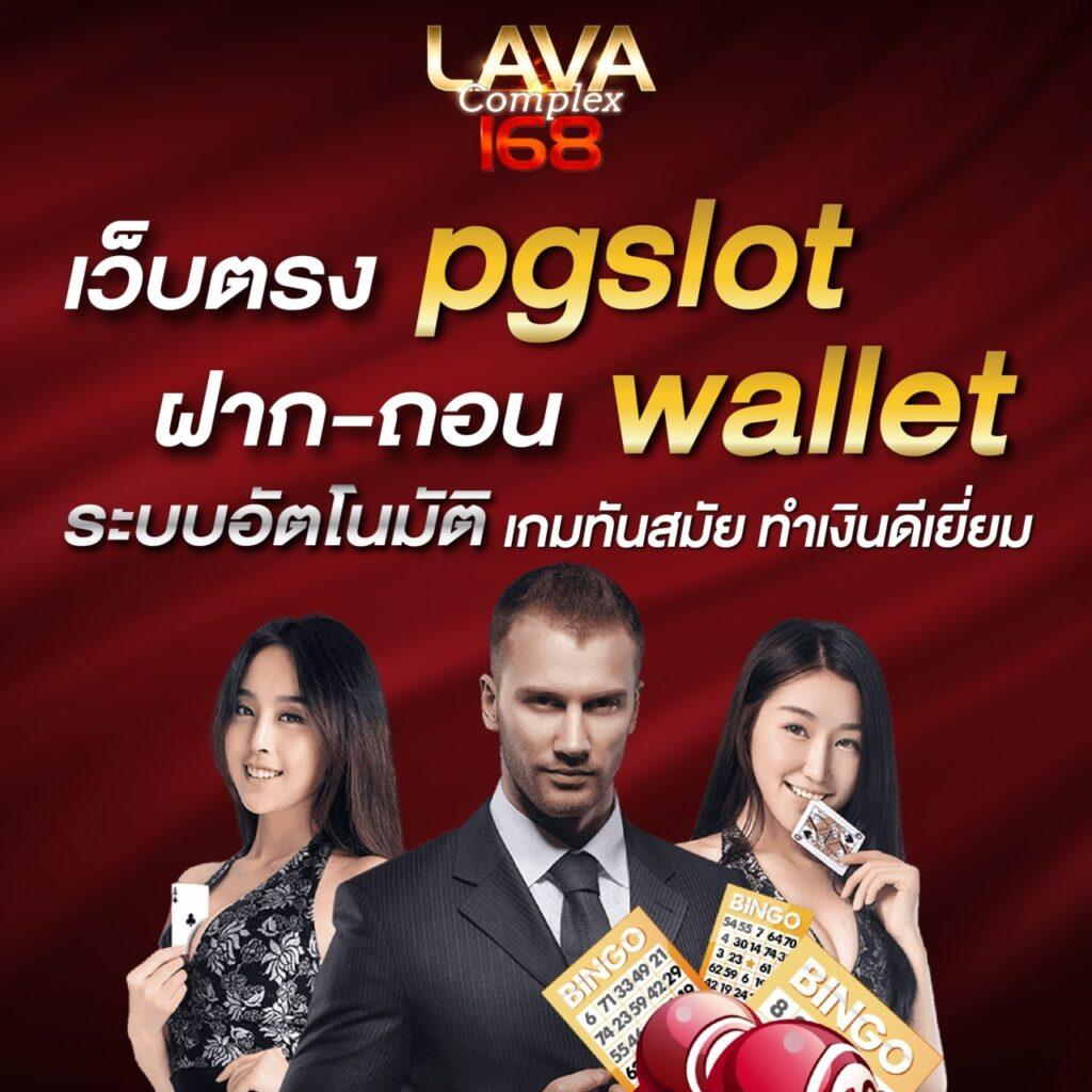 168pbet เว็บตรง สล็อต ฝากถอนออโต้ ไม่ผ่านเอเย่นต์ 2026
