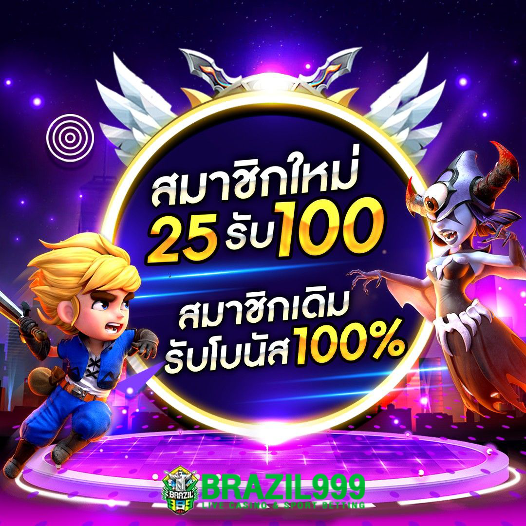 25รับ100 เว็บตรง สล็อต ฝากถอนออโต้ไม่ผ่านเอเย่นต์ 2026