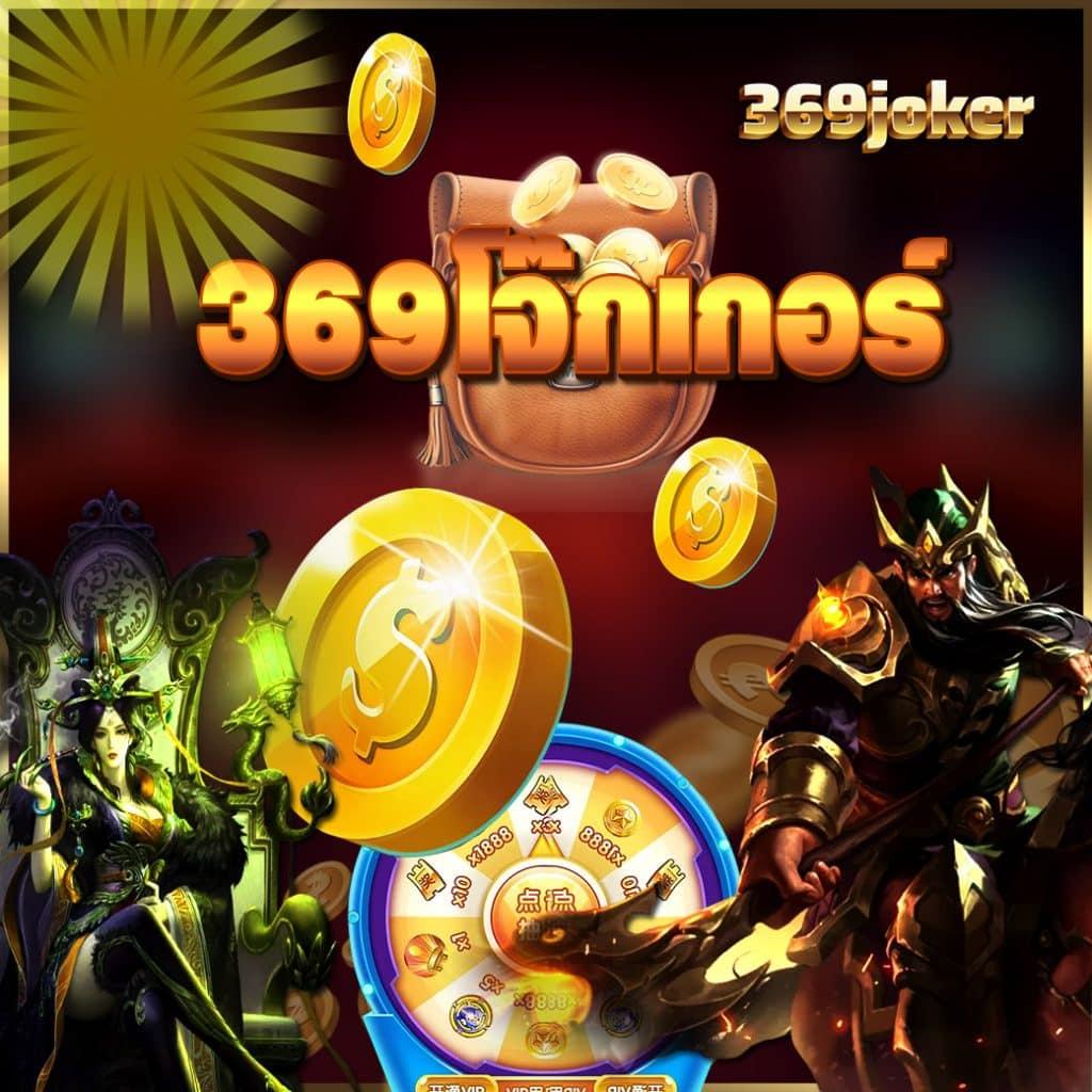 456 Dragons คาสิโนออนไลน์ แนวเกมยอดนิยมล่าสุดในไทยเครดิตเต็ม