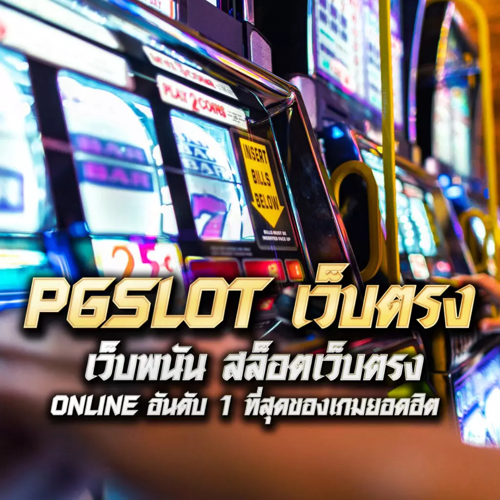 MGM Slot คาสิโนออนไลน์ยอดนิยม มอบประสบการณ์ใหม่ล่าสุดในไทย