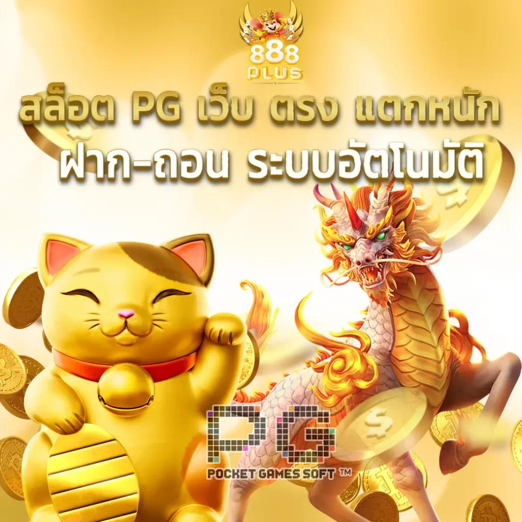 PG Slot1688 เว็บสล็อตยอดนิยม พร้อมโปรโมชั่นสุดคุ้มตลอดวัน