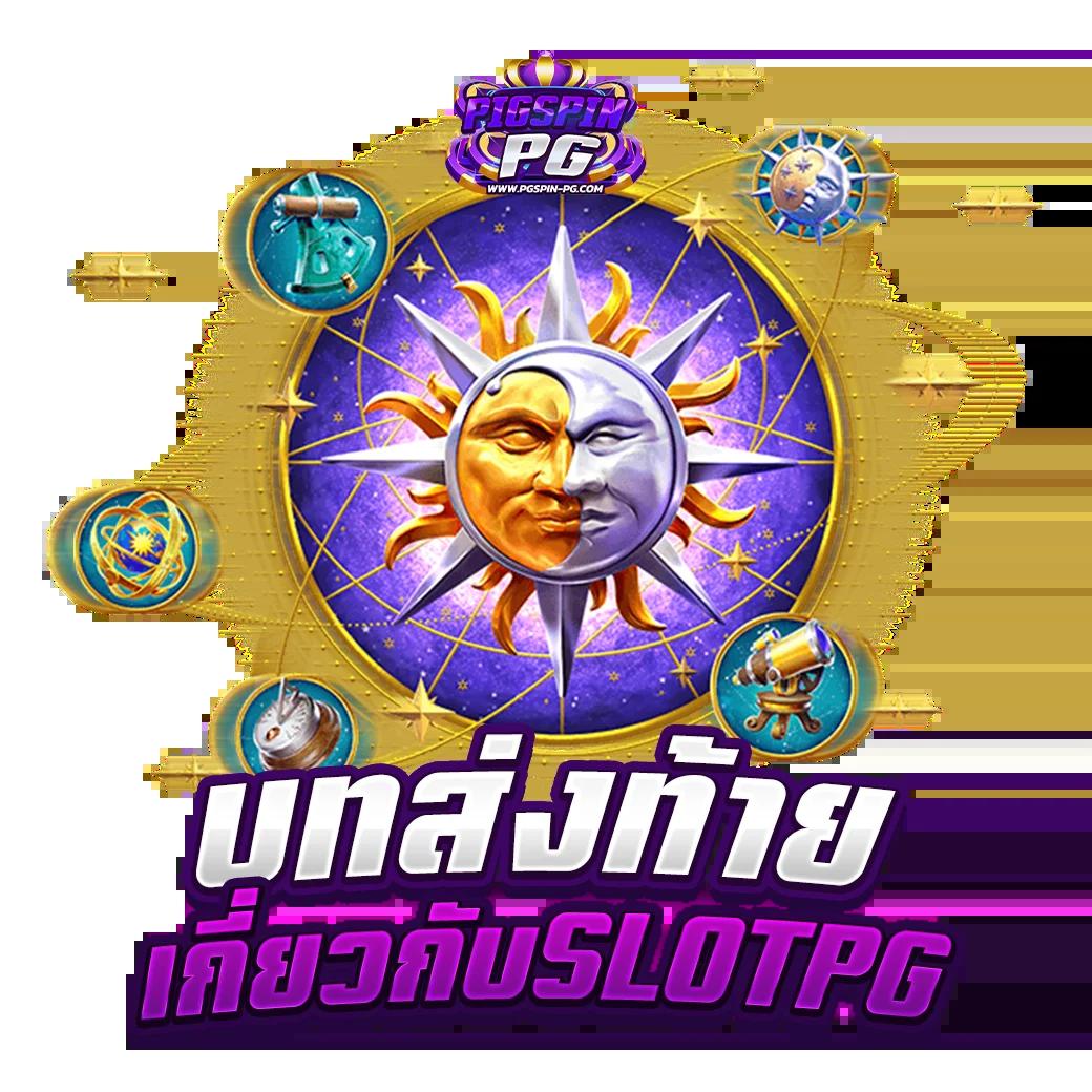 PG slot vip เว็บตรง เล่นง่ายได้เงินจริง พร้อมโปรโมชั่นโดนใจ