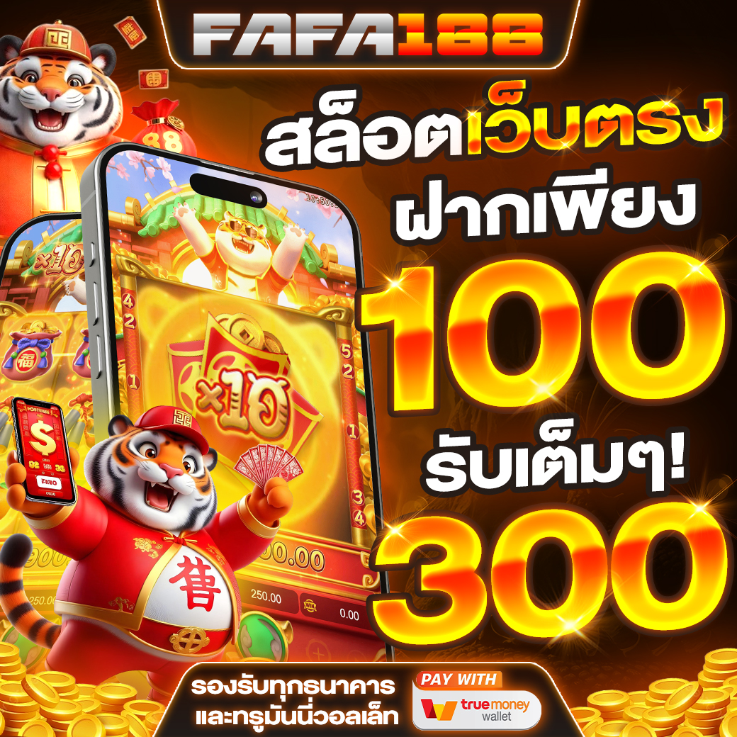 fafa100 เว็บคาสิโนออนไลน์อันดับหนึ่ง โปรโมชั่นสุดฮิตปี 2024