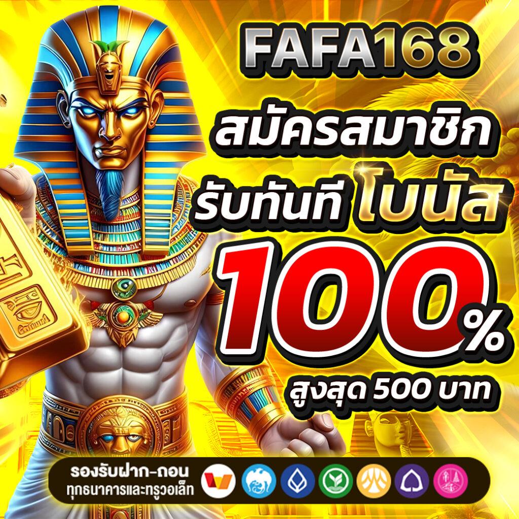 fafa789 เข้าสู่ระบบ เว็บตรง/สล็อต/ฝากถอนออโต้ ไม่ผ่านเอเย่นต์ 2026