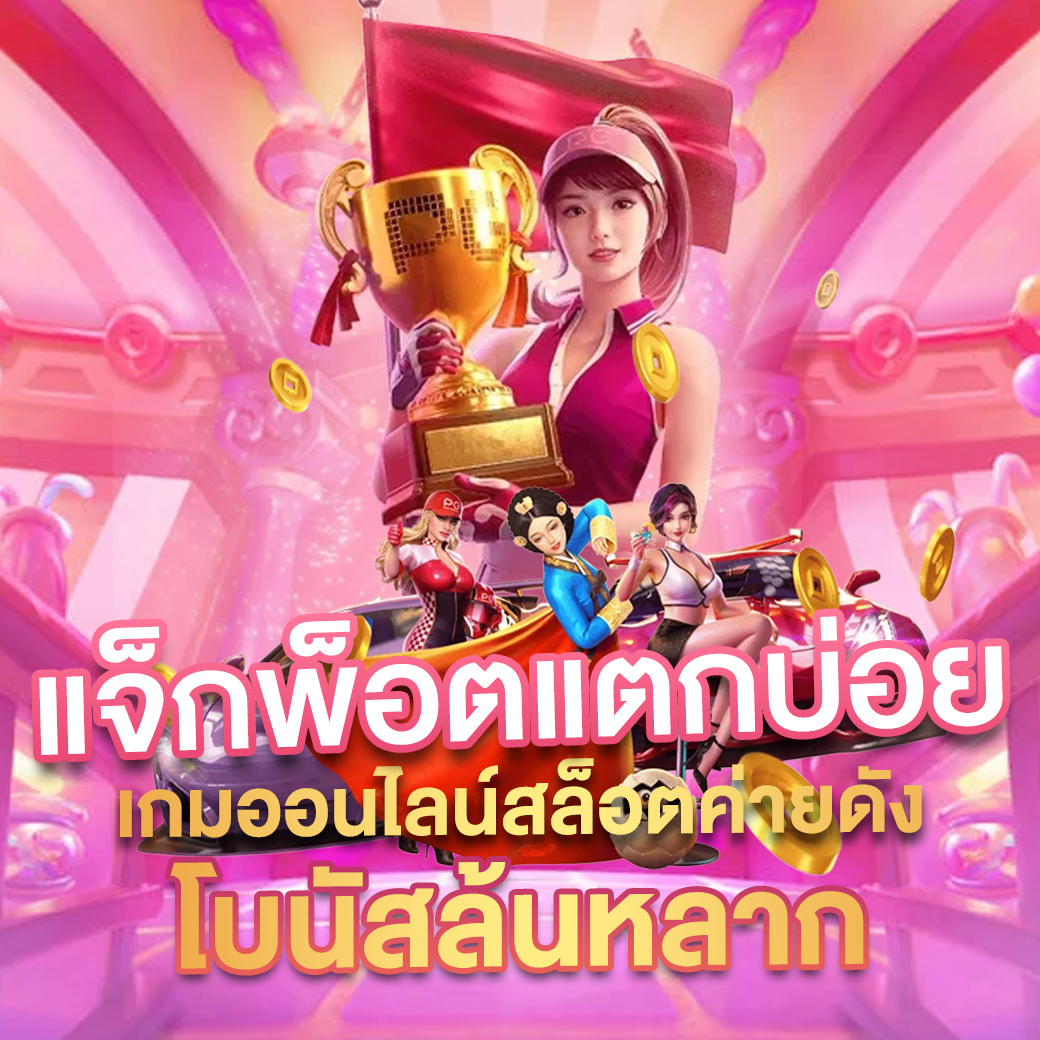 goodgames888 เว็บคาสิโนออนไลน์ครบวงจรสุดมันส์ ระบบทันสมัย เล่นง่ายจ่ายจริง