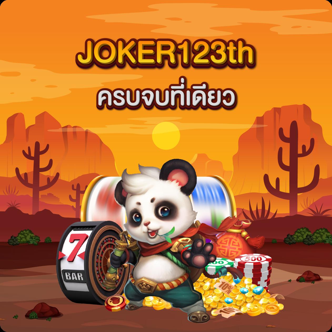joker24h เว็บตรง สล็อต ฝากถอนออโต้ ไม่ผ่านเอเย่นต์ 2026