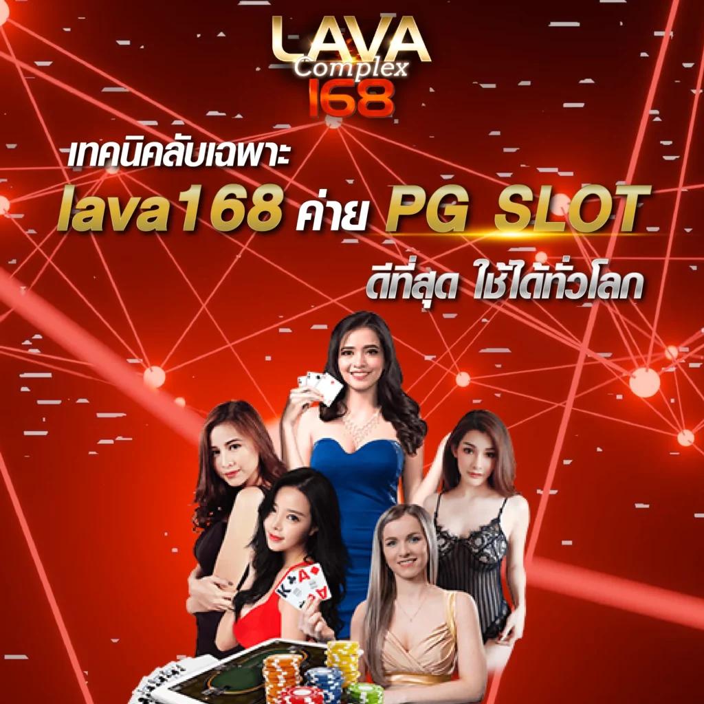 lava678 คาสิโนอันดับหนึ่ง เล่นง่าย จ่ายจริง พร้อมโปรสุดคุ้ม