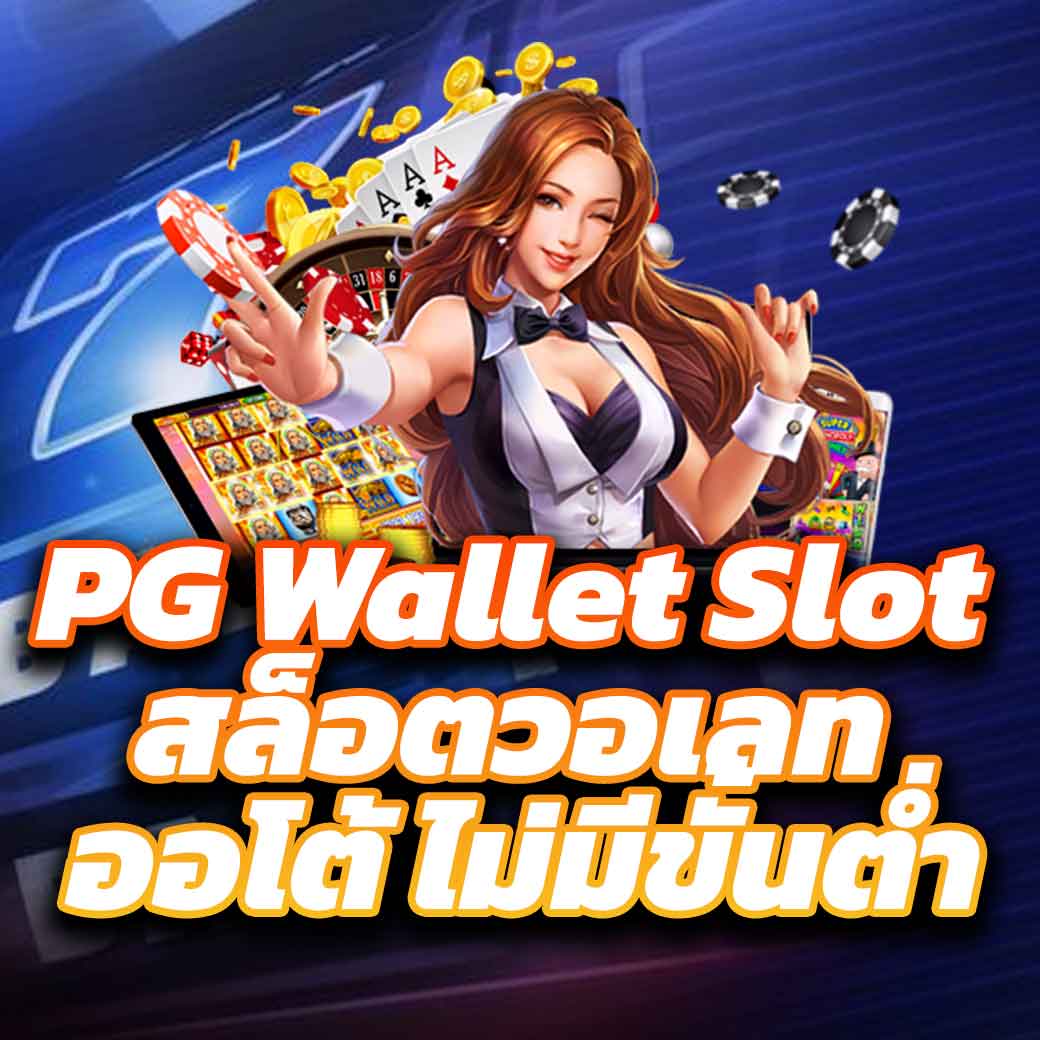 pg slot team เว็บตรง รวมเกมสล็อตดีลิ้งค์ใหม่ล่าสุด 2024