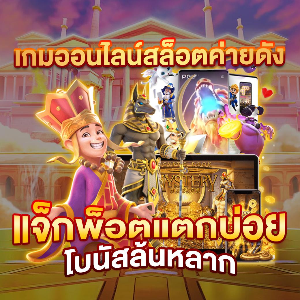 pxj thai เว็บตรง สล็อต ฝากถอนออโต้ ไม่ผ่านเอเย่นต์ 2026