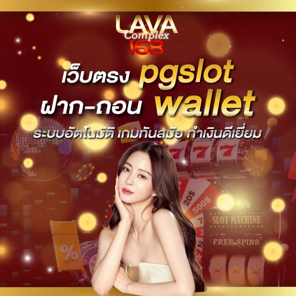 slot auto wallet เว็บตรง สล็อต ฝากถอนออโต้ ไม่ผ่านเอเย่นต์ 2026