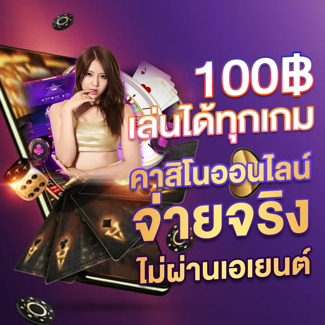 thสกอ คาสิโนอันดับ 1 สมัครง่ายมั่นใจ ระบบทันสมัยปลอดภัยใช้งานสะดวก