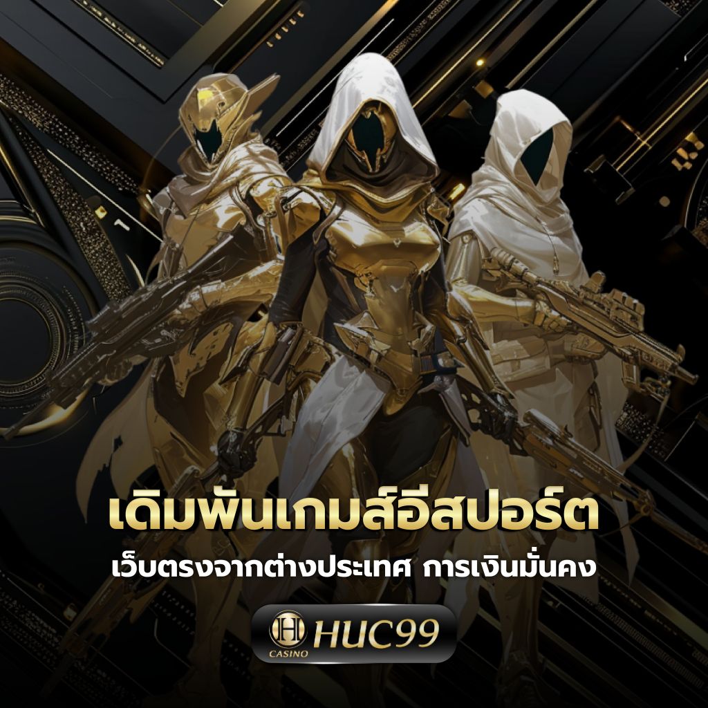 คู่บอลเตะวันนี้ เดิมพันง่าย จ่ายจริง ฝากถอนรวดเร็ว