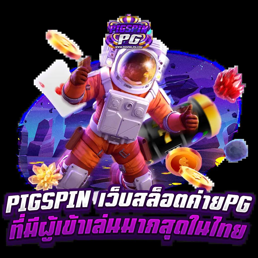 ค่าย PG Slot เล่นง่าย จ่ายจริง กับเกมโบนัสแตกไวทันใจสุดฮิตในไทย