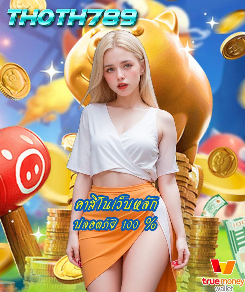 ดูใบ1688สล็อต คาสิโนออนไลน์ยอดนิยม ระบบฝากถอนอัตโนมัติ เล่นง่ายจ่ายจริง