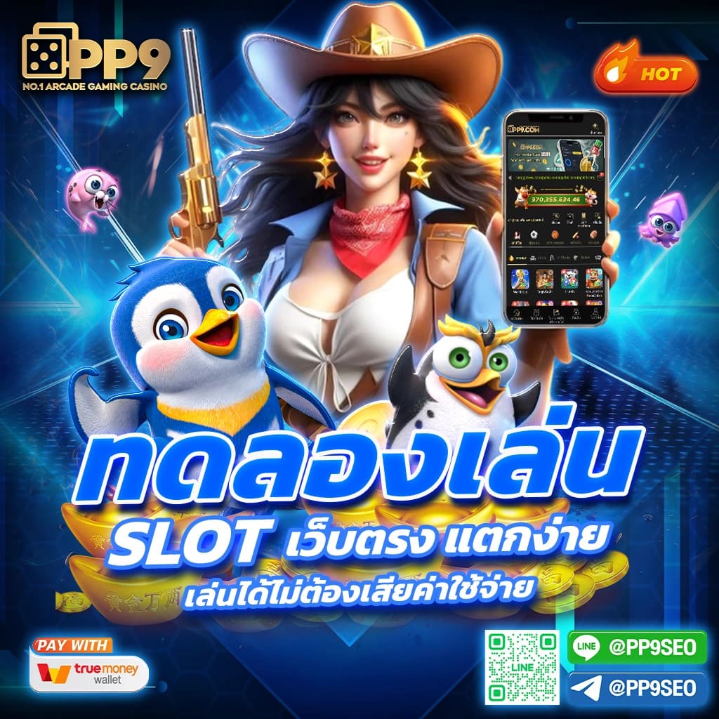 ทดลองสล็อต pp เว็บตรง เดิมพันทันใจ ถอนง่ายไม่มีขั้นต่ำ