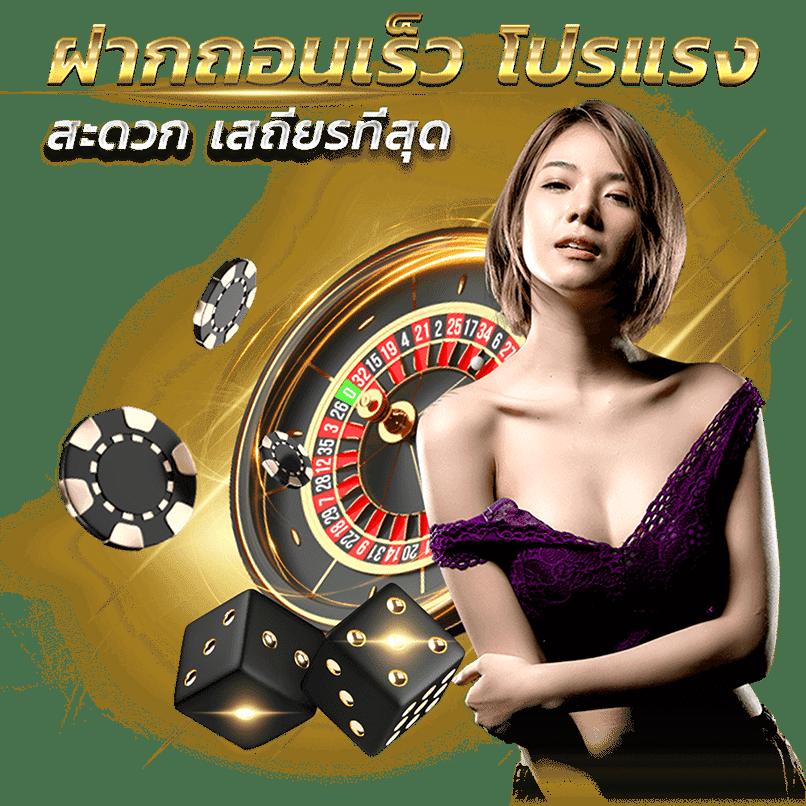 ทรูมันนี่ คาสิโนอันดับหนึ่ง สมัครง่าย รับเครดิตฟรีจริง