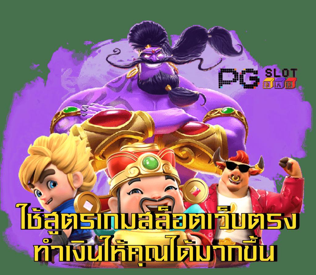 ทางเข้ายูฟ่า ศูนย์รวมเกมสล็อตเทรนด์ใหม่ล่าสุดในไทย