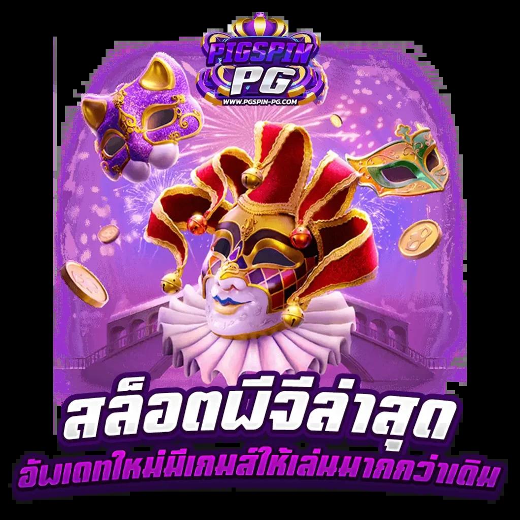 บอลว คาสิโนออนไลน์ เว็บตรง เล่นง่าย ได้เงินจริง 2024