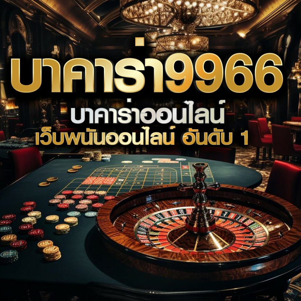 บ้านดูบอล คาสิโนครบครัน บริการสุดทันสมัยในประเทศไทย