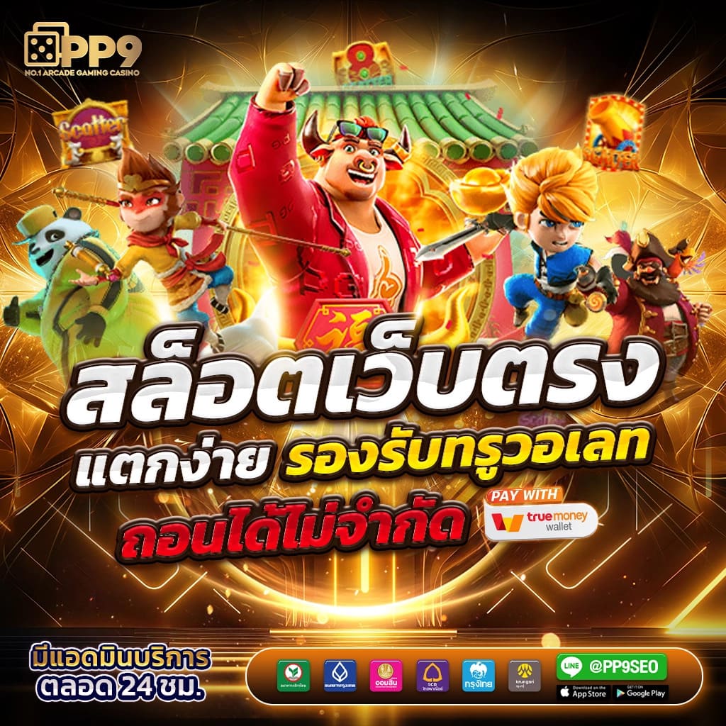 พักยก777 คาสิโนออนไลน์ สล็อต บาคาร่า ระบบทันสมัย เติมเงินง่าย เล่นได้จุใจ