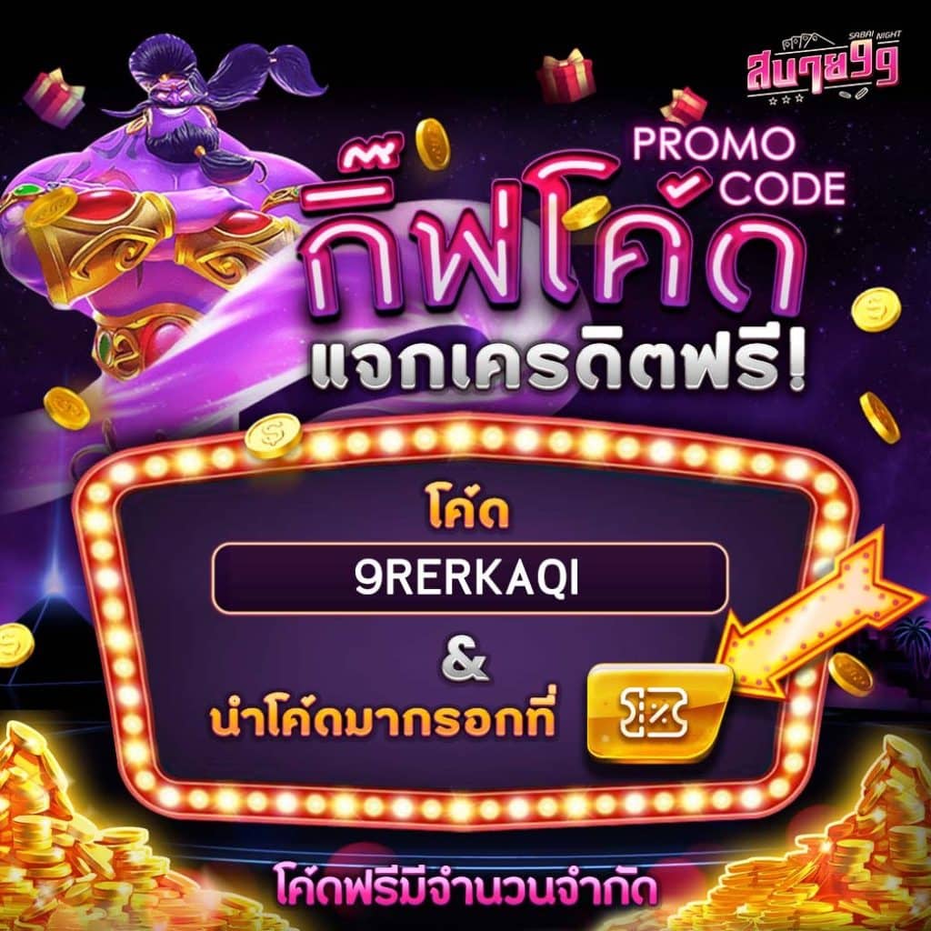 ยืนยัน OTP รับเครดิตฟรีล่าสุด ไม่ต้องฝากก่อน เว็บตรงปลอดภัย