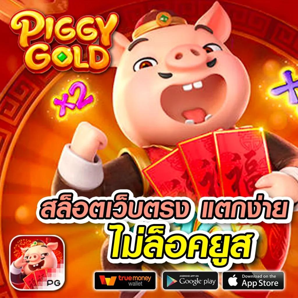 สปินฟรีเกมหมู สมัครง่าย โปรโมชั่นแรง เล่นสนุกทุกวัน