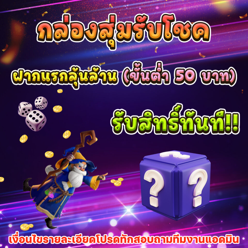สมาชิกใหม่ ฝาก 1รับ50 วอ เลท เว็บตรง สล็อต ฝากถอนออโต้ ไม่ผ่านเอเย่นต์ 2026