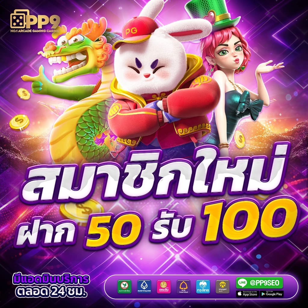 สล็อต5G PG แบรนด์ใหม่มาแรงสุดในประเทศไทย สมัครวันนี้เพื่อรับโบนัสทันที