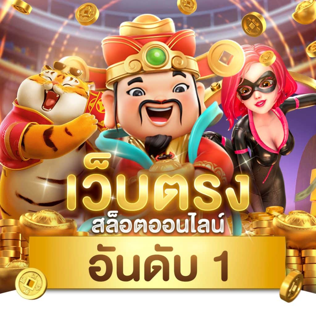 สล็อต PG Demo ลุ้นสนุกเต็มอิ่ม ระบบใหม่ล่าสุด แจกโบนัสไม่อั้น