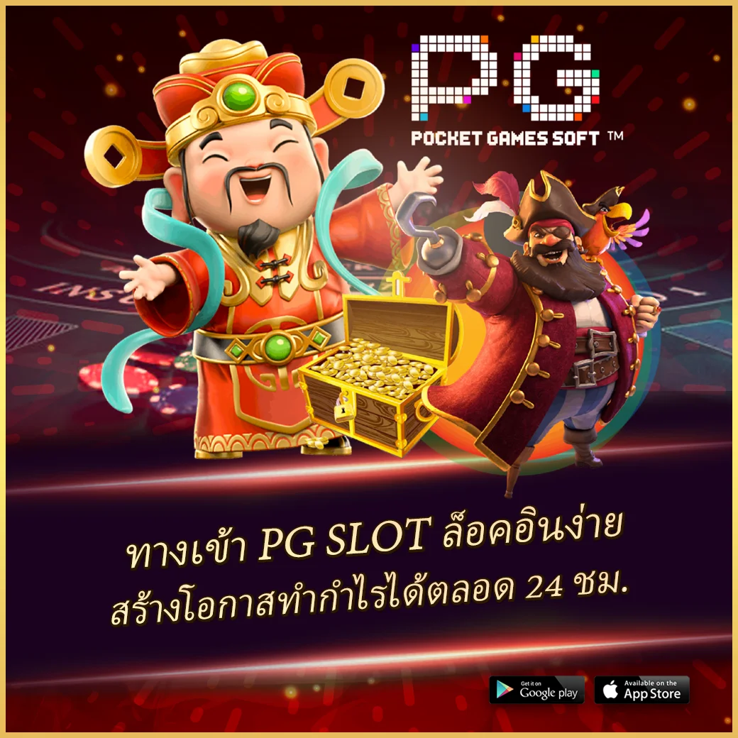สล็อตพีจี ทำกำไรง่าย สุดมันส์ครบจบในเว็บเดียว