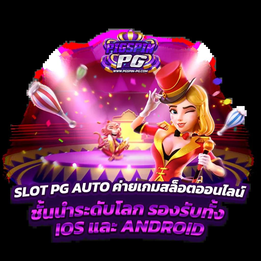 เกมสล็อตทดลองเล่นฟรี เว็บตรง สล็อต ฝากถอนออโต้ ไม่ผ่านเอเย่นต์ 2026
