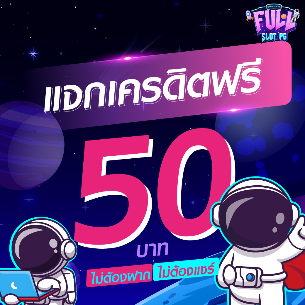 เกมสล็อตเครดิตฟรี บริการพร้อมโปรโมชั่นล่าสุด 2023