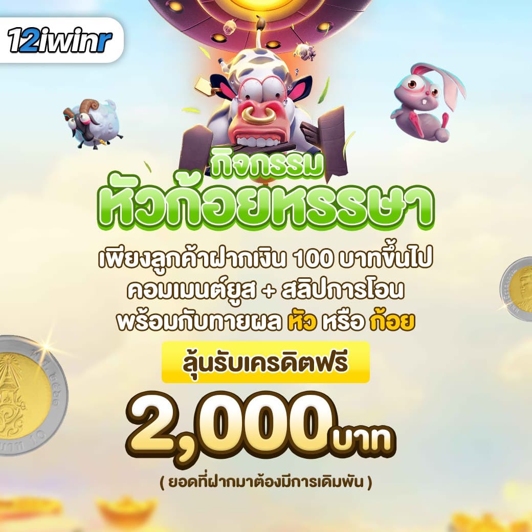 เครดิต ฟรี 50 ถอน ได้ 200 เว็บพนันไม่ผ่านเอเย่นต์ มาแรงที่สุดในไทย