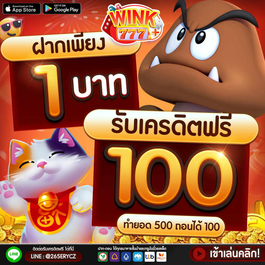 เครดิตฟรีได้จริง แจกหนัก จัดเต็ม เว็บเดิมพันรางวัลแตกง่าย
