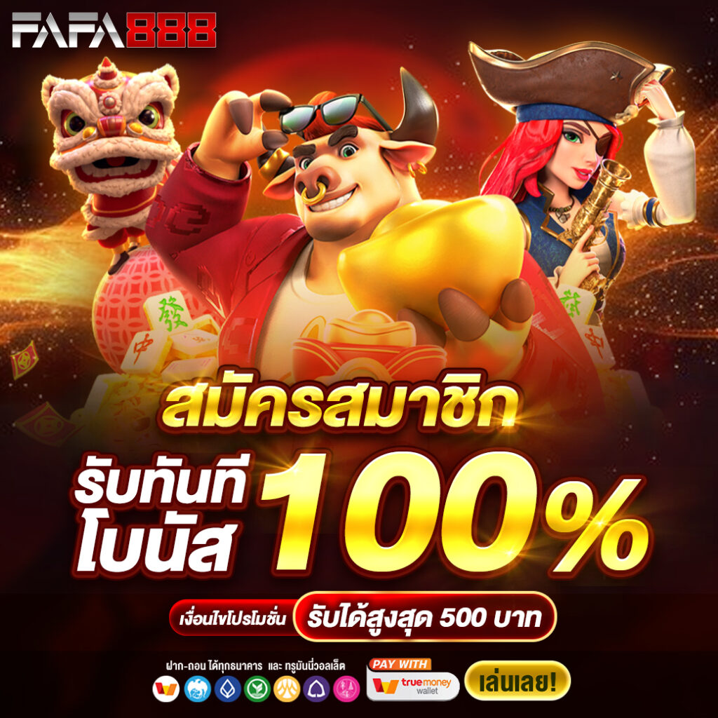 เจ้าสัว789 เว็บตรง สล็อต ฝากถอนออโต้ ไม่ผ่านเอเย่นต์ 2026