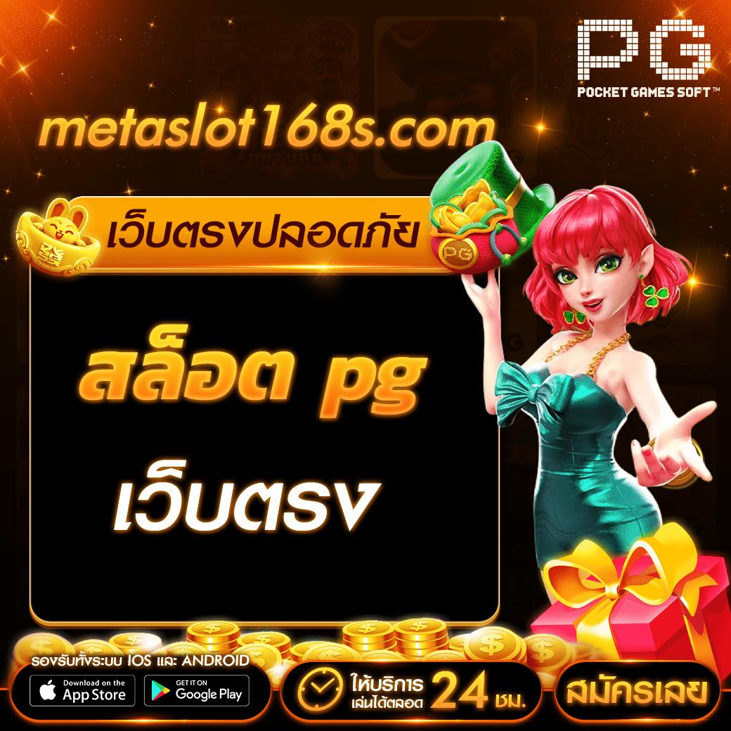 เล่นสล็อต PG Slot168 รับโบนัสสุดคุ้ม พร้อมทำเงินง่ายๆ 2024
