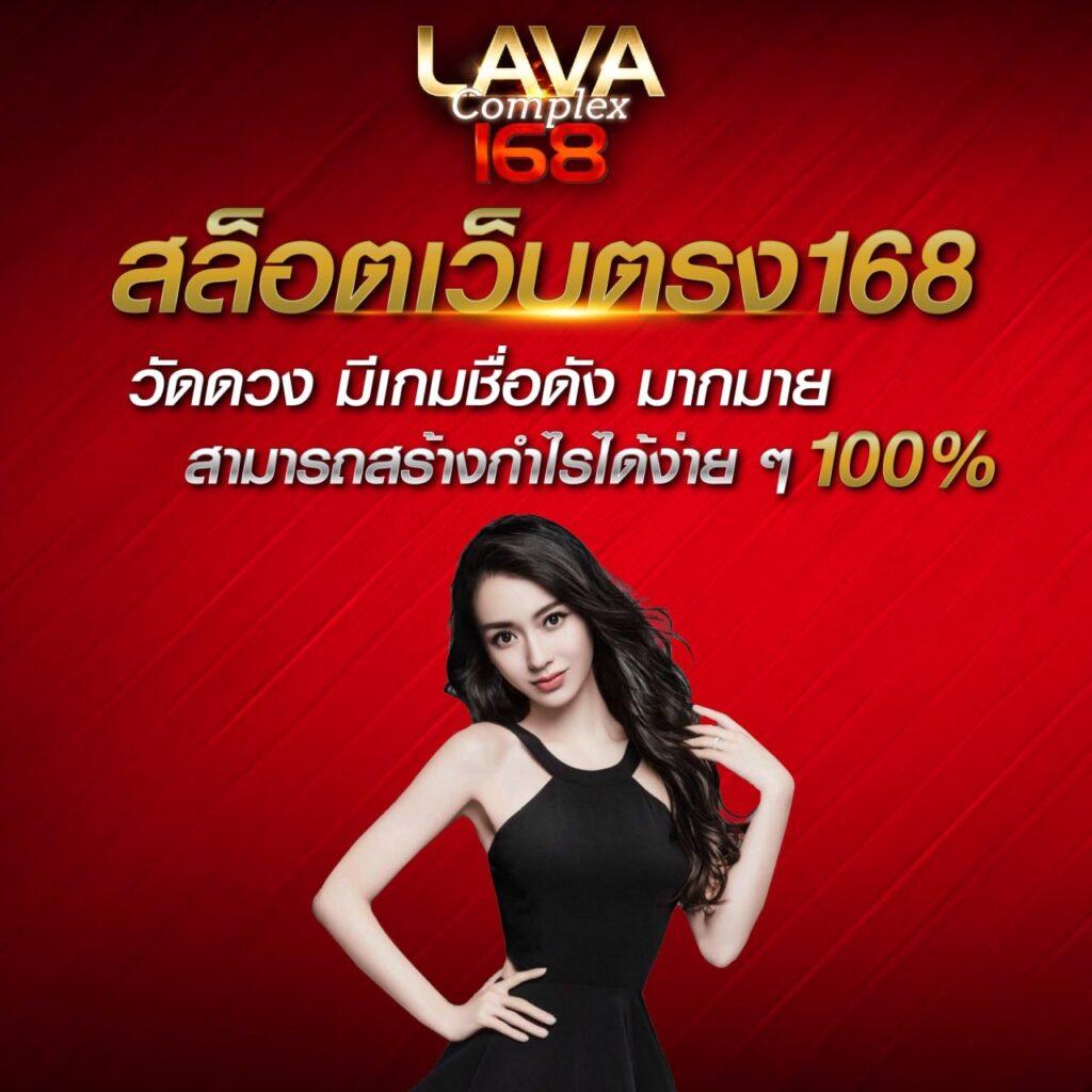 เว็บlava คาสิโนออนไลน์ใหม่ล่าสุด สมัครง่าย จ่ายเต็มแน่นอน