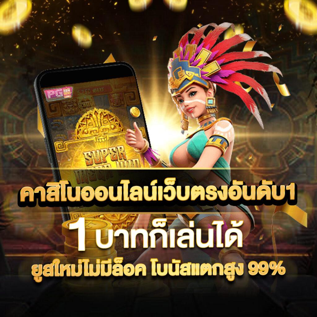 เว็บคาสิโน 777pg.me ระบบใหม่ล่าสุด โปรโมชั่นแรงในไทย