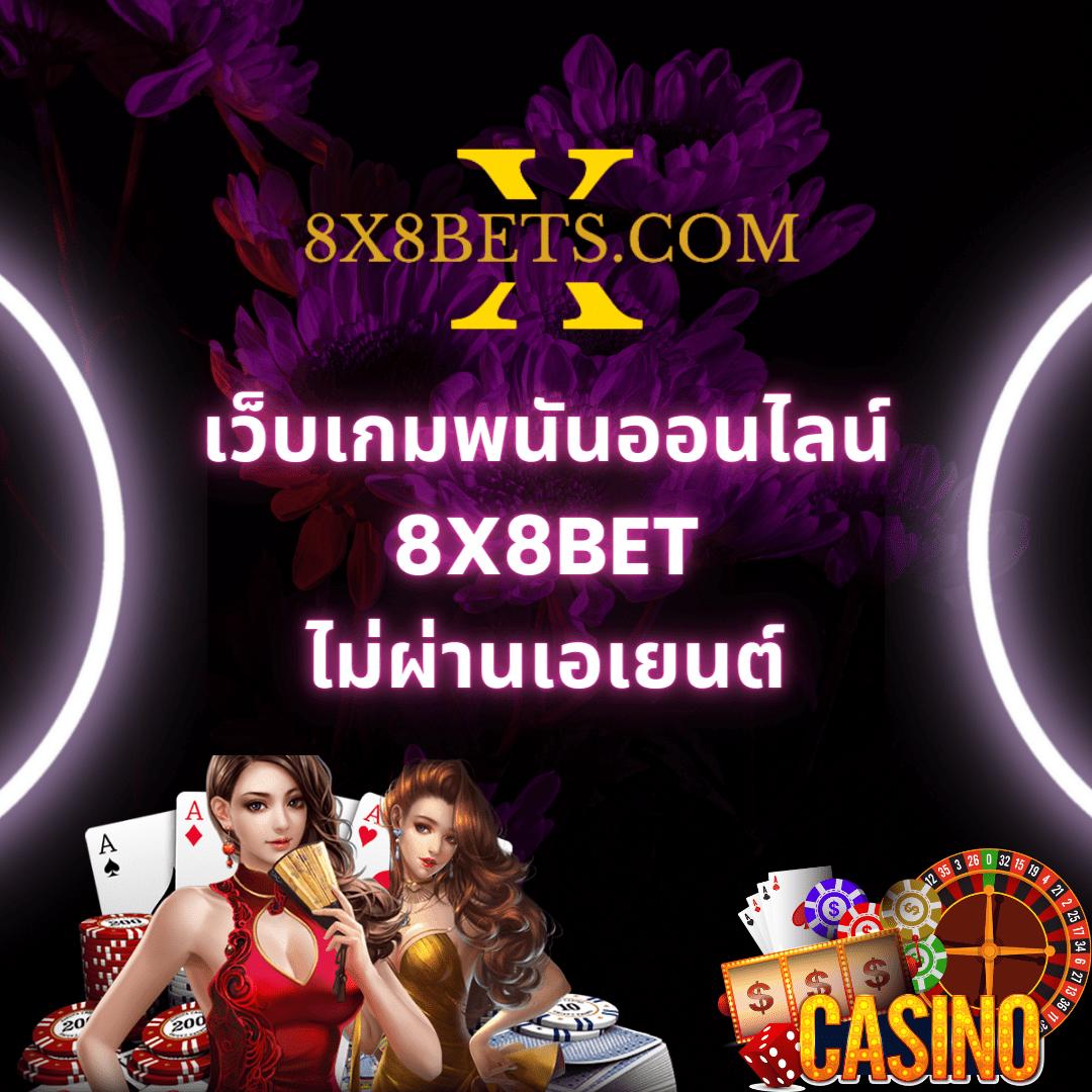 เว็บทดลอง คาสิโนออนไลน์ดีที่สุด สมัครฟรี รับโบนัสยอดนิยมในไทย