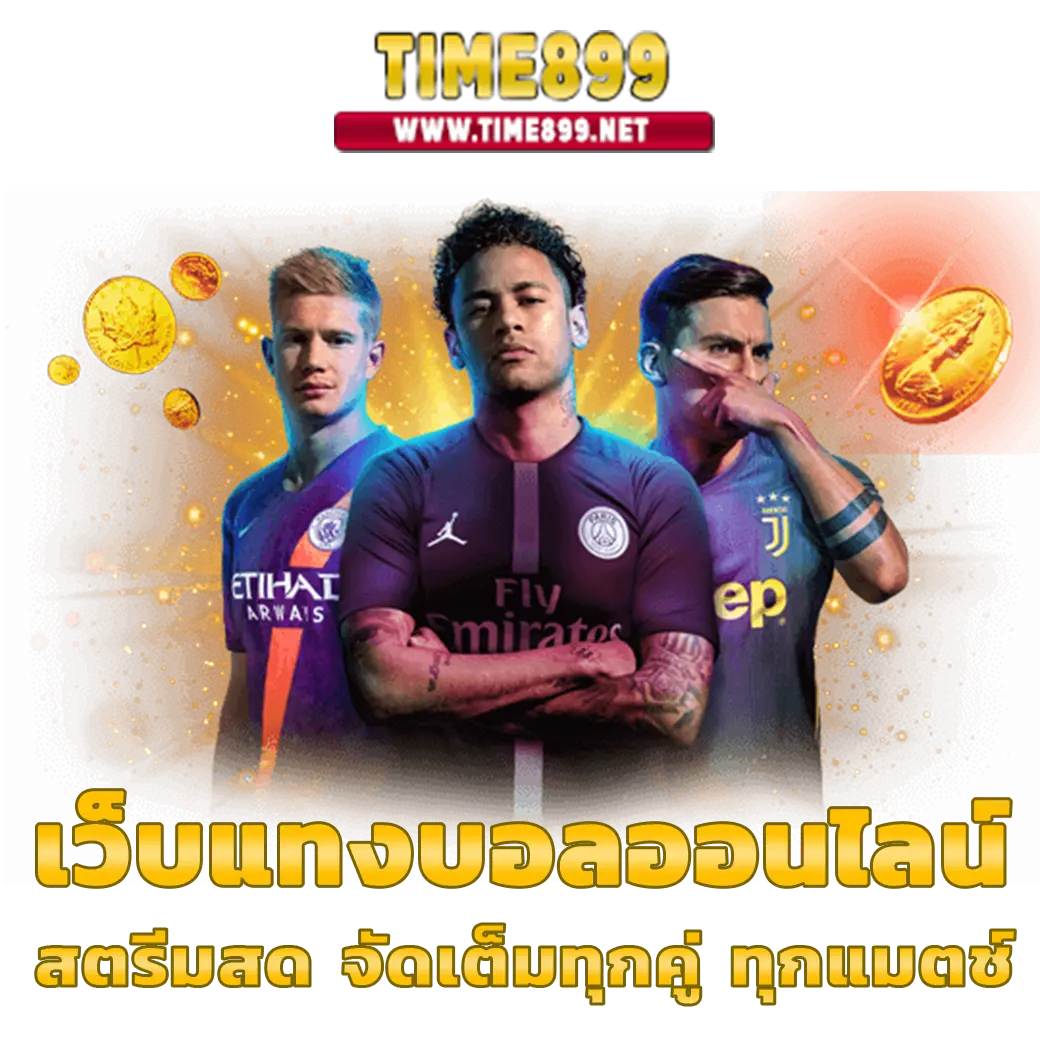 เว็บพนันออนไลน์ ผลบอลสดย้อนหลัง พร้อมระบบอัปเดตสดใหม่ทุกวัน