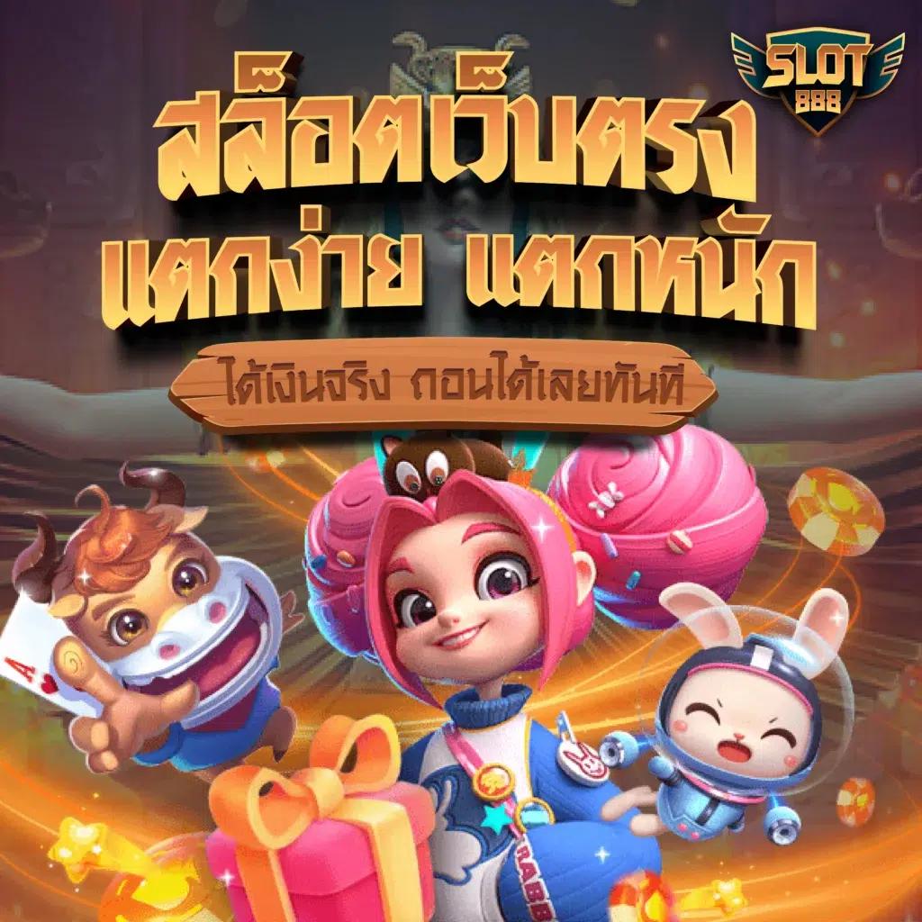 เว็บสล็อต เว็บตรง ฝาก-ถอน true wallet ทำรายการง่ายรวดเร็วไม่น่าเบื่อ