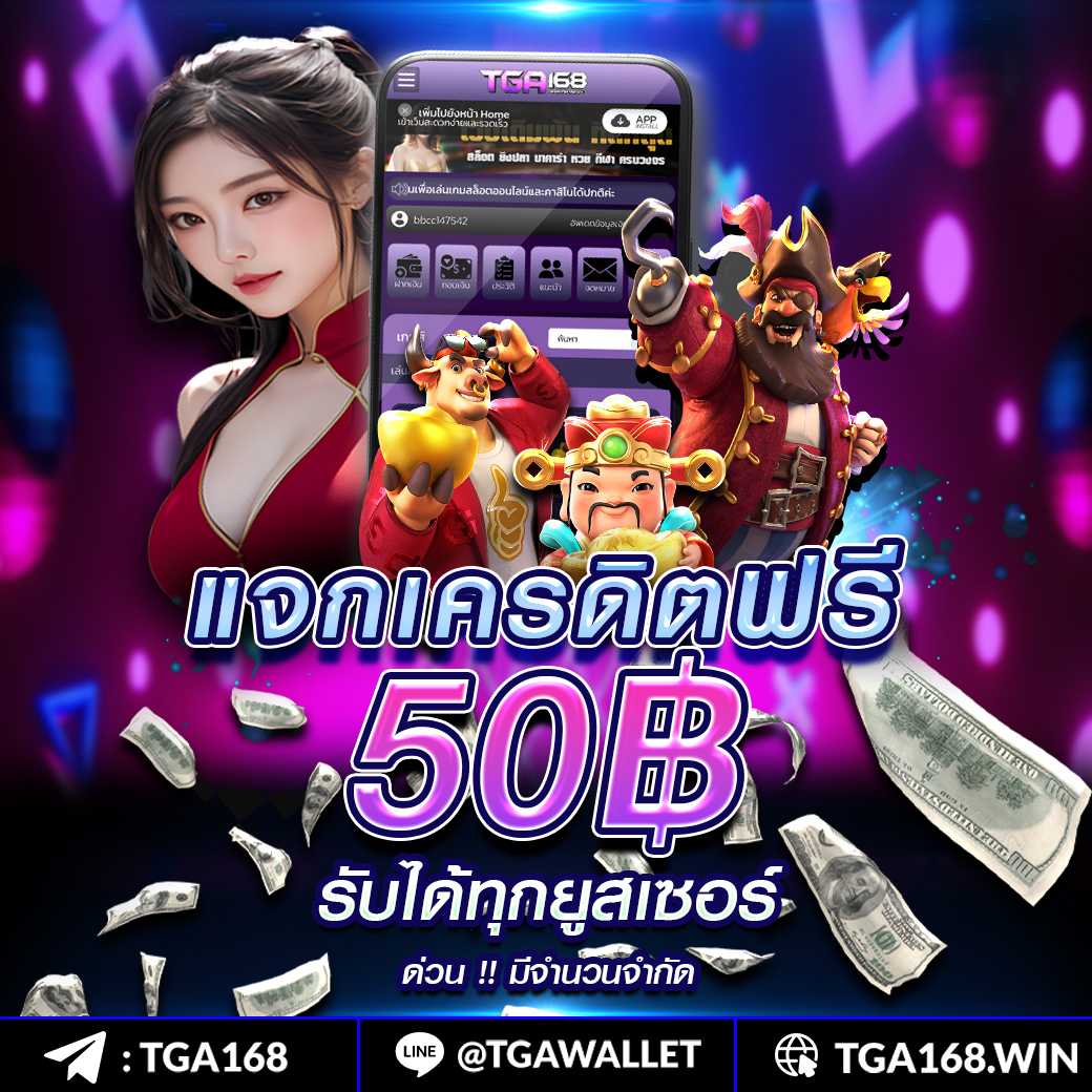 โค้ดเครดิตฟรี 50 ล่าสุด เว็บตรง สล็อต ฝากถอนออโต้ ไม่ผ่านเอเย่นต์ 2026