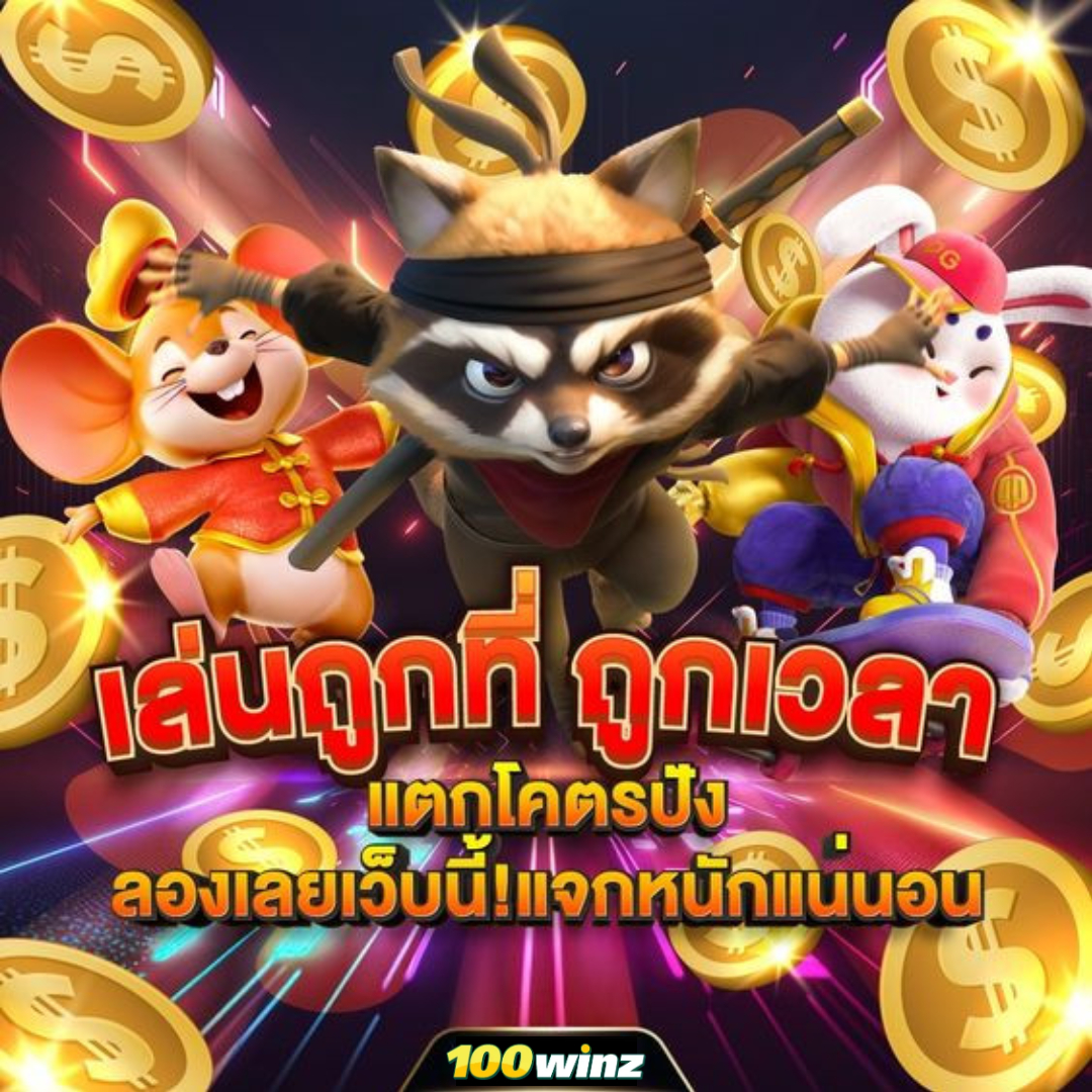 โปร10รับ100 คาสิโนฟรีเครดิต ค่าคอมสูง เดิมพันง่าย จ่ายเต็ม