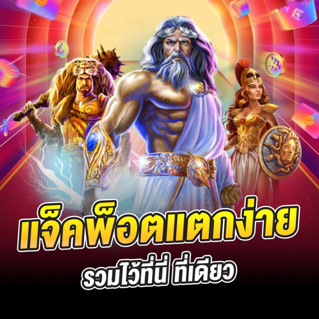 ไม่มี1เบท888 เว็บเดิมพันยอดนิยม แจ็กพอตแตกง่ายที่สุดในไทย